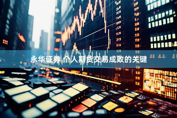 永华证券 个人期货交易成败的关键