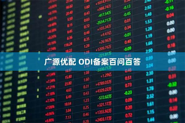 广源优配 ODI备案百问百答