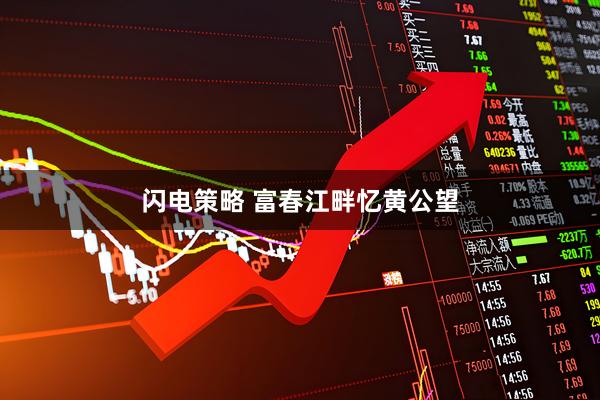 闪电策略 富春江畔忆黄公望