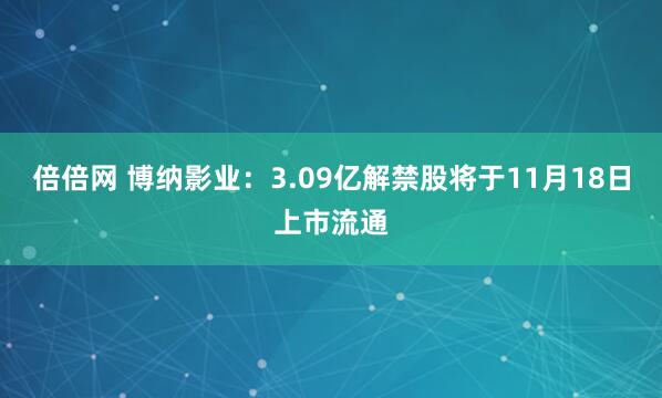 倍倍网 博纳影业：3.09亿解禁股将于11月18日上市流通