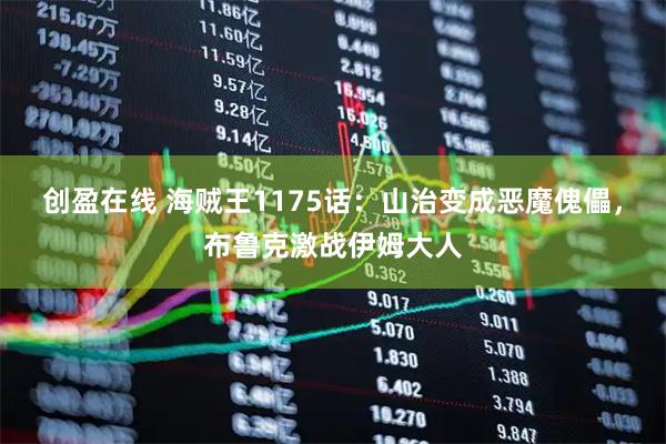 创盈在线 海贼王1175话：山治变成恶魔傀儡，布鲁克激战伊姆大人